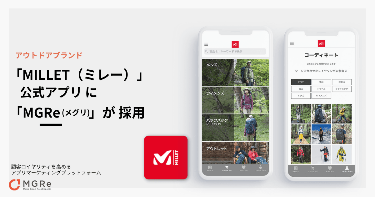 アプリマーケティングプラットフォーム「MGRe(メグリ)」が アウトドアブランド「MILLET（ミレー）」の 公式アプリに採用