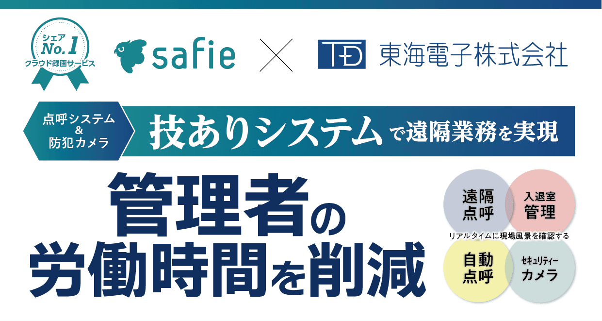 【セーフィー×東海電子】コラボウェビナー＜点呼システム＆防犯カメラ＞技ありシステムで遠隔業務を実現！管理者の労働時間を削減3月27（月）開催のお知らせ