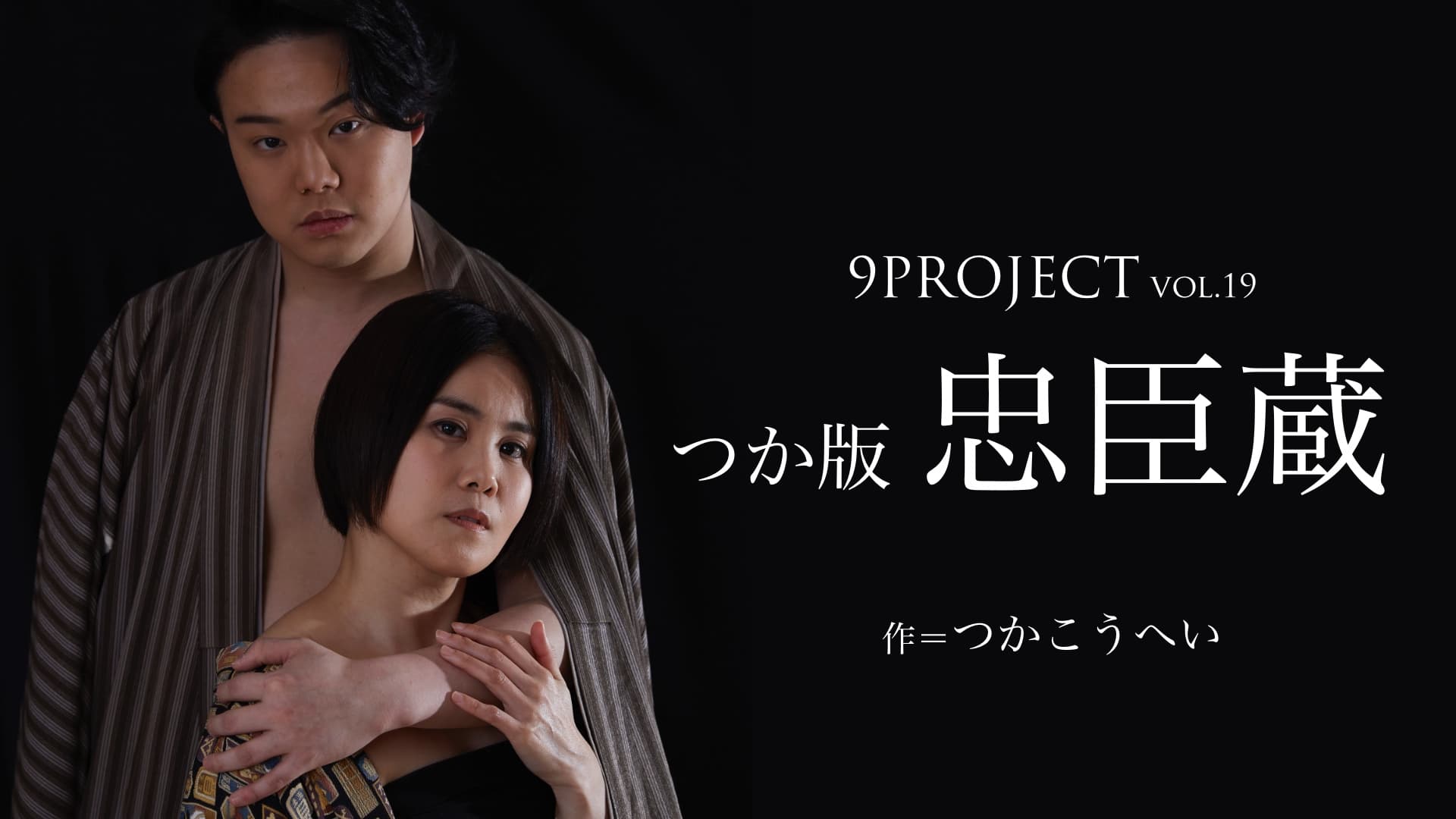 9PROJECT『つか版・忠臣蔵』5年ぶりの再演決定　つかこうへい原作テレビドラマの面白さを舞台で体感　カンフェティでチケット発売