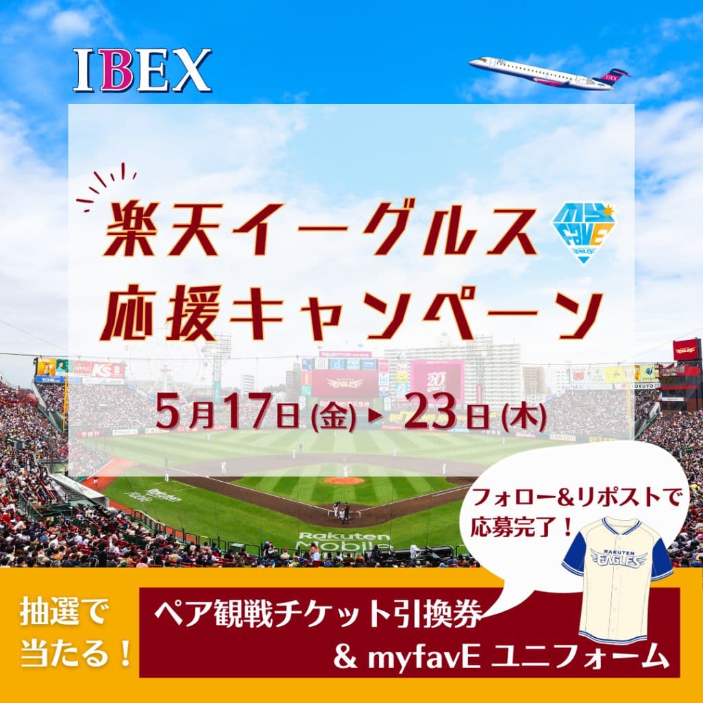 【IBEX】フォロー&リポストで簡単応募！楽天イーグルス応援キャンペーン