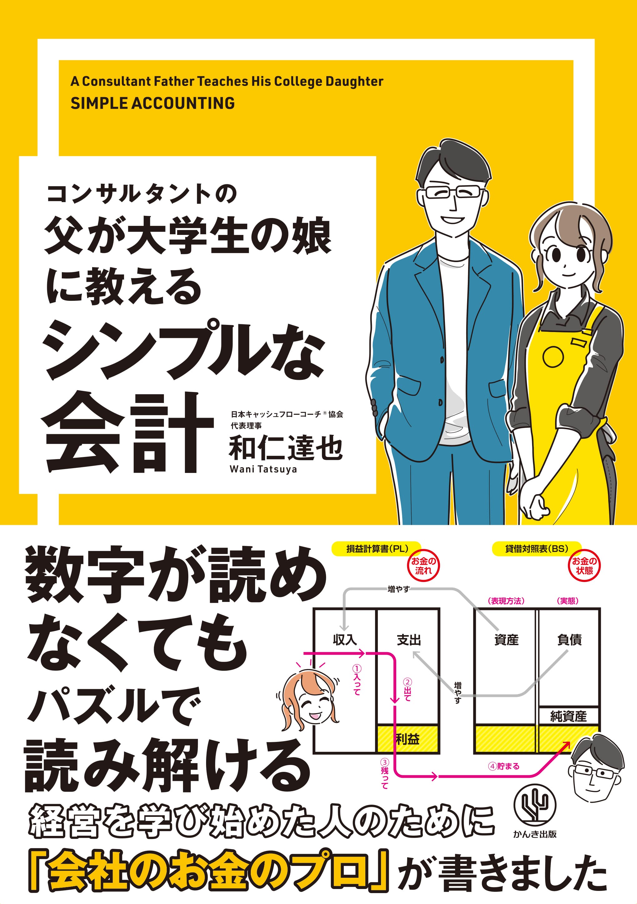 「会計を学びたいけれど数字が苦手」な人必見！シンプルに数字を読み解ける「お金のブロックパズル」が対話形式でわかる会計本が発売