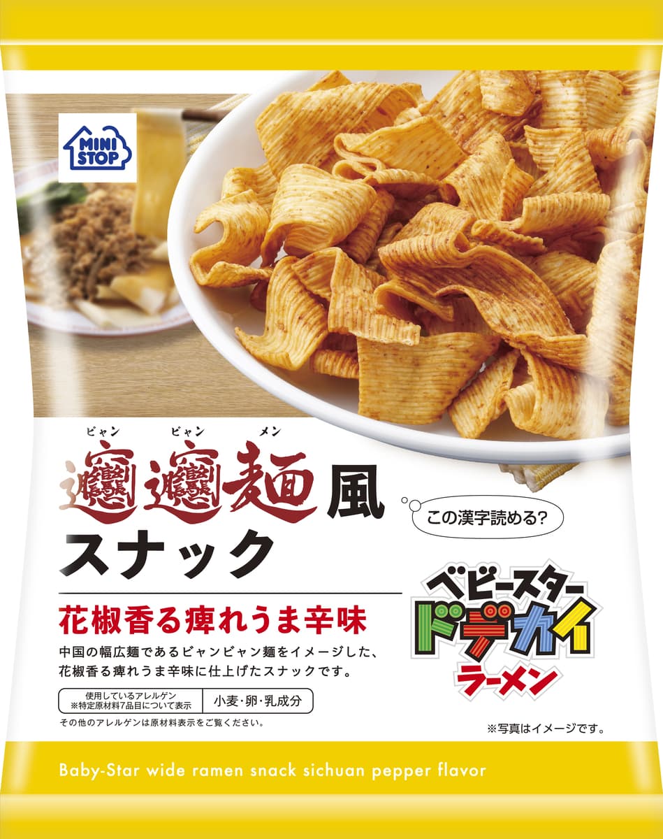 「この漢字読めますか？」ビャンビャン麺風スナック花椒香る痺れうま辛味１月１０日（火）新発売