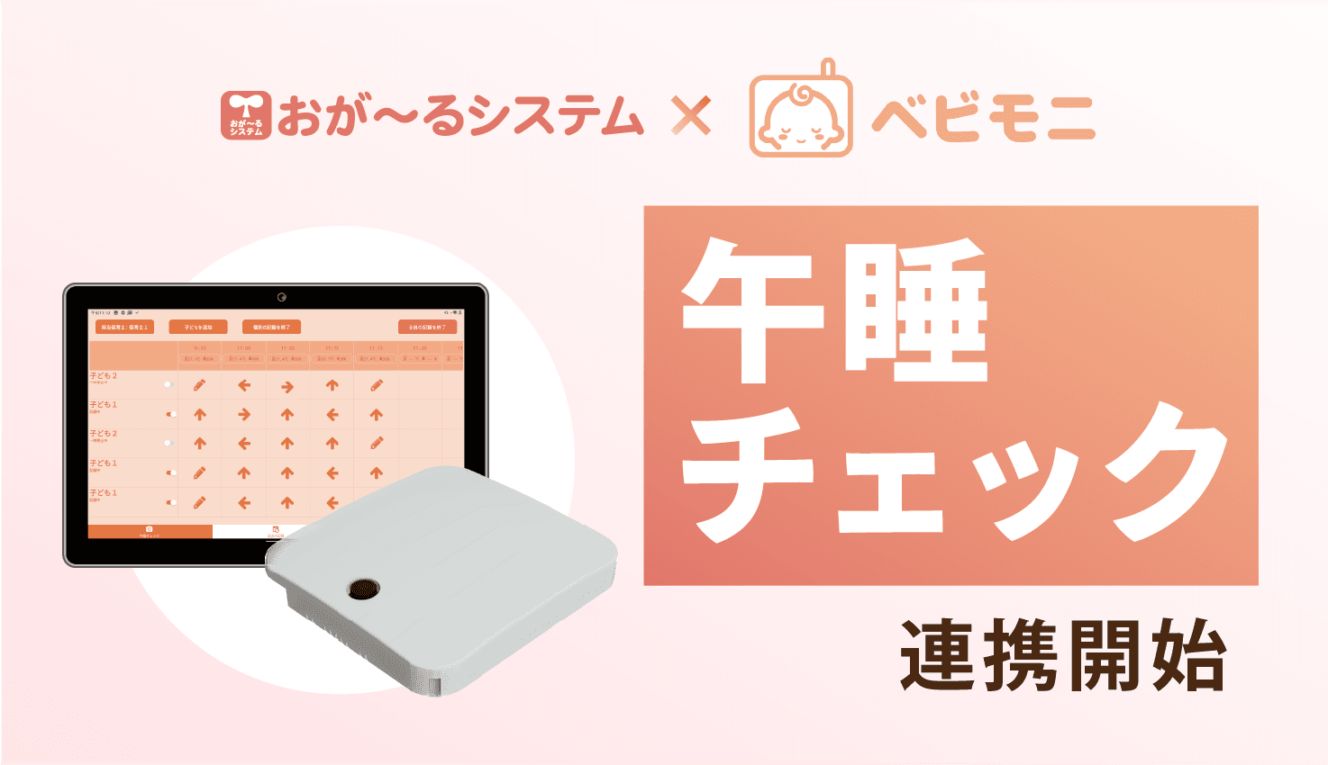 カメラ型午睡見守りシステム「ベビモニ」と保育業務支援システム「おが～るシステム」が連携