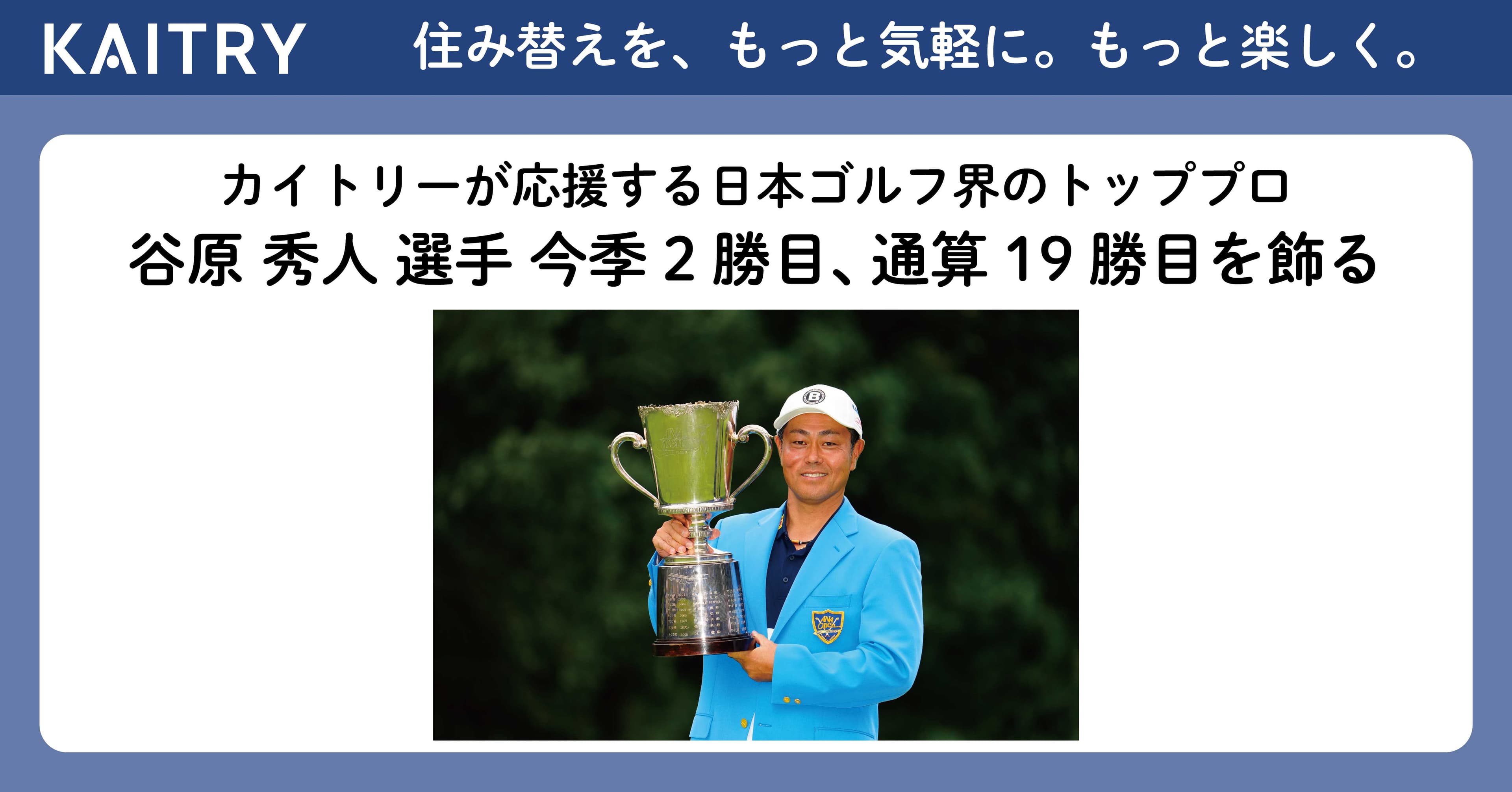 KAITRYが応援する日本ゴルフ界のトッププロ 谷原 秀人選手 今季2勝目、通算19勝目を飾る
