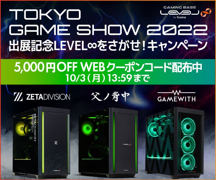 ゲーミングPC LEVEL∞、東京ゲームショウ2022出展記念 5,000円OFF WEBクーポン配布や、抽選でコラボPCが当たるLEVEL∞をさがせ！キャンペーンを実施