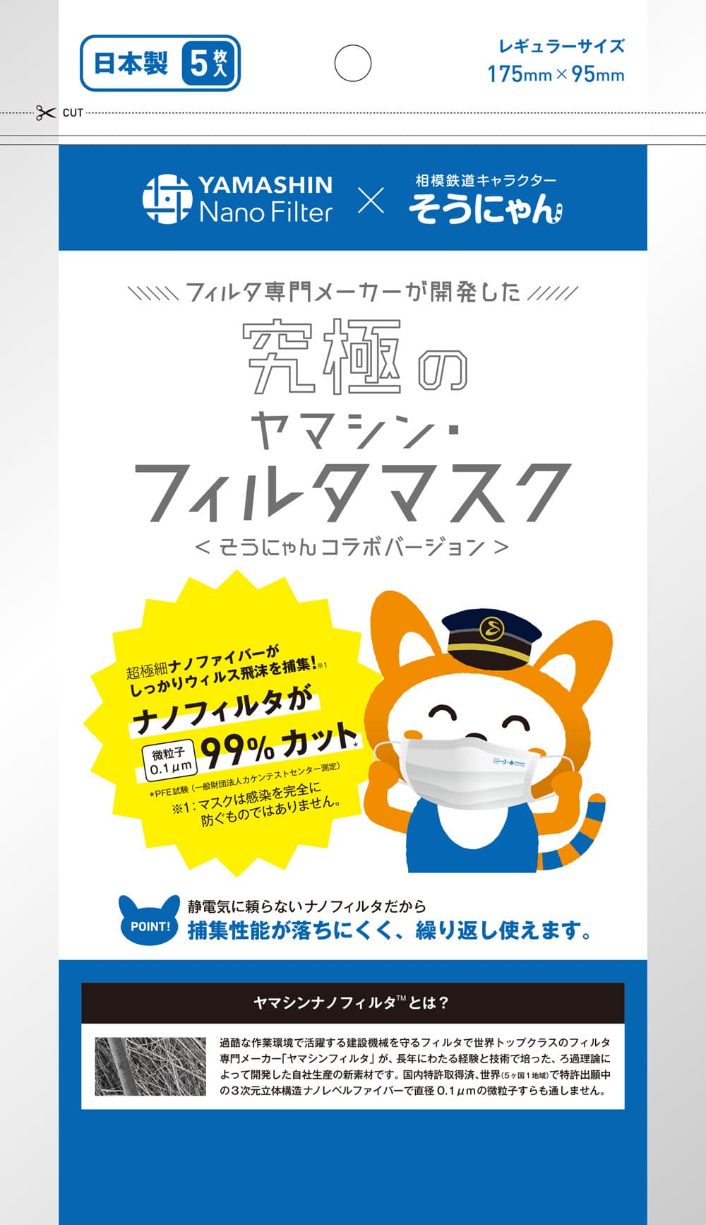 「そうにゃん×究極のヤマシン・フィルタマスク」を販売【相模鉄道】