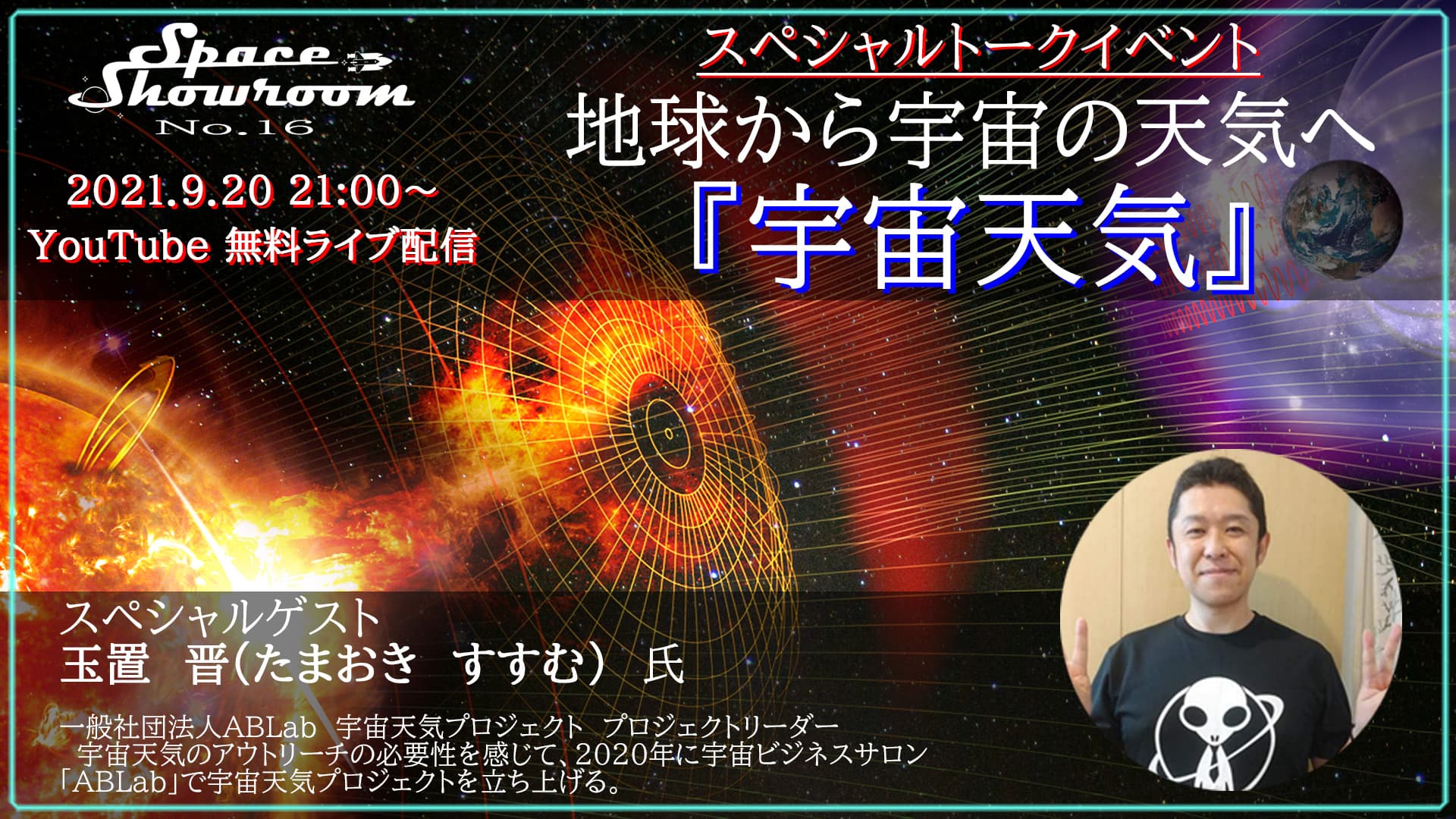 【無料オンラインイベント】宇宙天気プロジェクトリーダーによる「地球から宇宙の天気へ『宇宙天気』」スペシャルトークイベントを配信