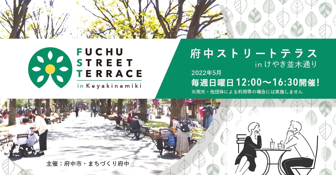 府中ストリートテラスinけやき並木通り、実施中!