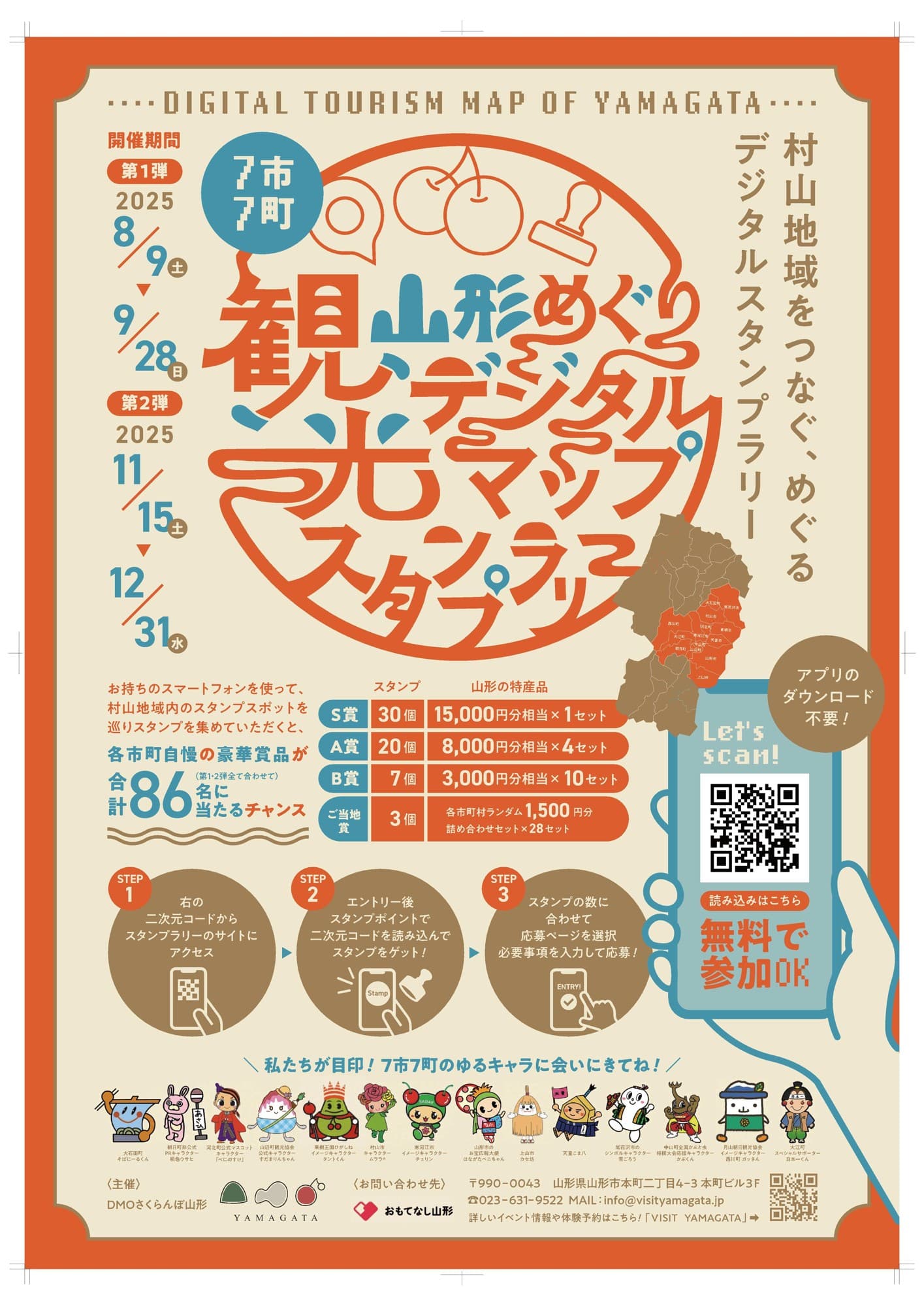 【最大1.5万円相当の豪華景品が当たる!!】スマホで巡る!山形県村山地域デジタルスタンプラリー第2弾が11/15よりスタート!