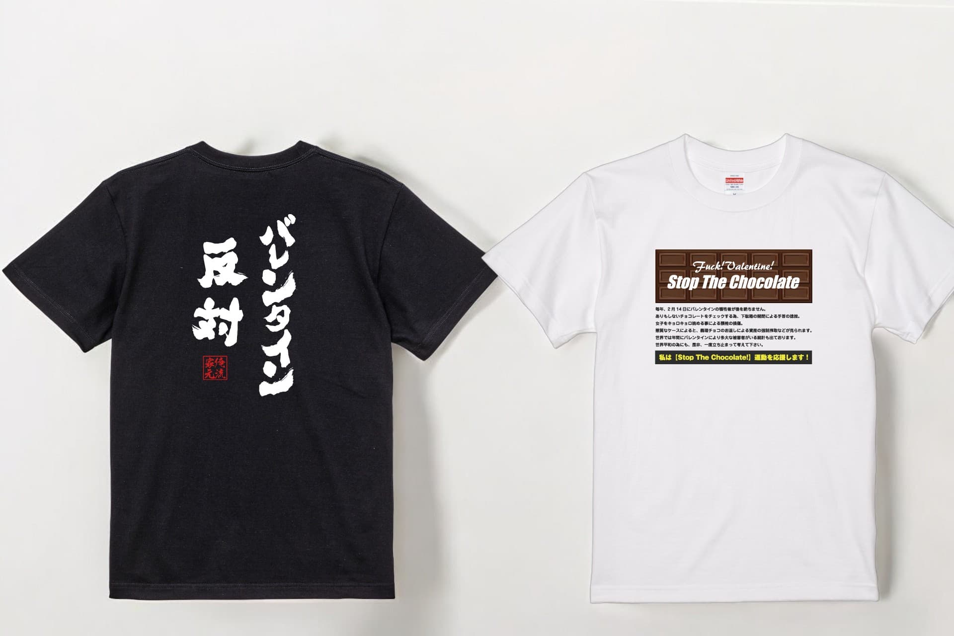 バレンタイン反対運動！推進おもしろTシャツ – 2/8(日)～1週間限定セール