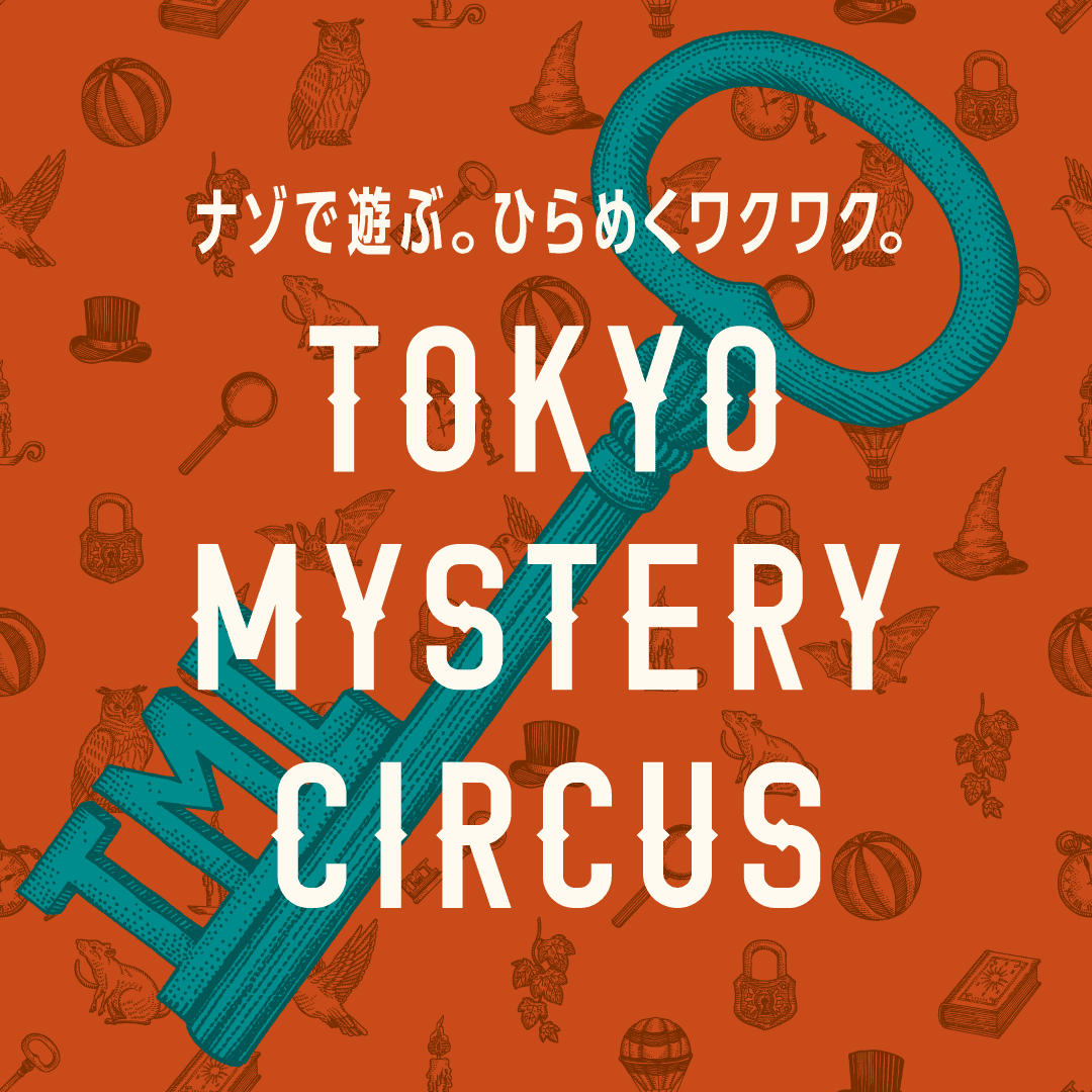 今週2024年2月29日(木) 東京ミステリーサーカスがリニューアルオープン。  1Fカフェ&バー「HIMITSU COFFEE」グランドメニューが一新！  2Fには、何度もつづきから挑戦可能なリアル脱出ゲーム 『ミステリータワーからの脱出』が登場。 初挑戦がお得になる期間限定キャンペーンも開催決定！