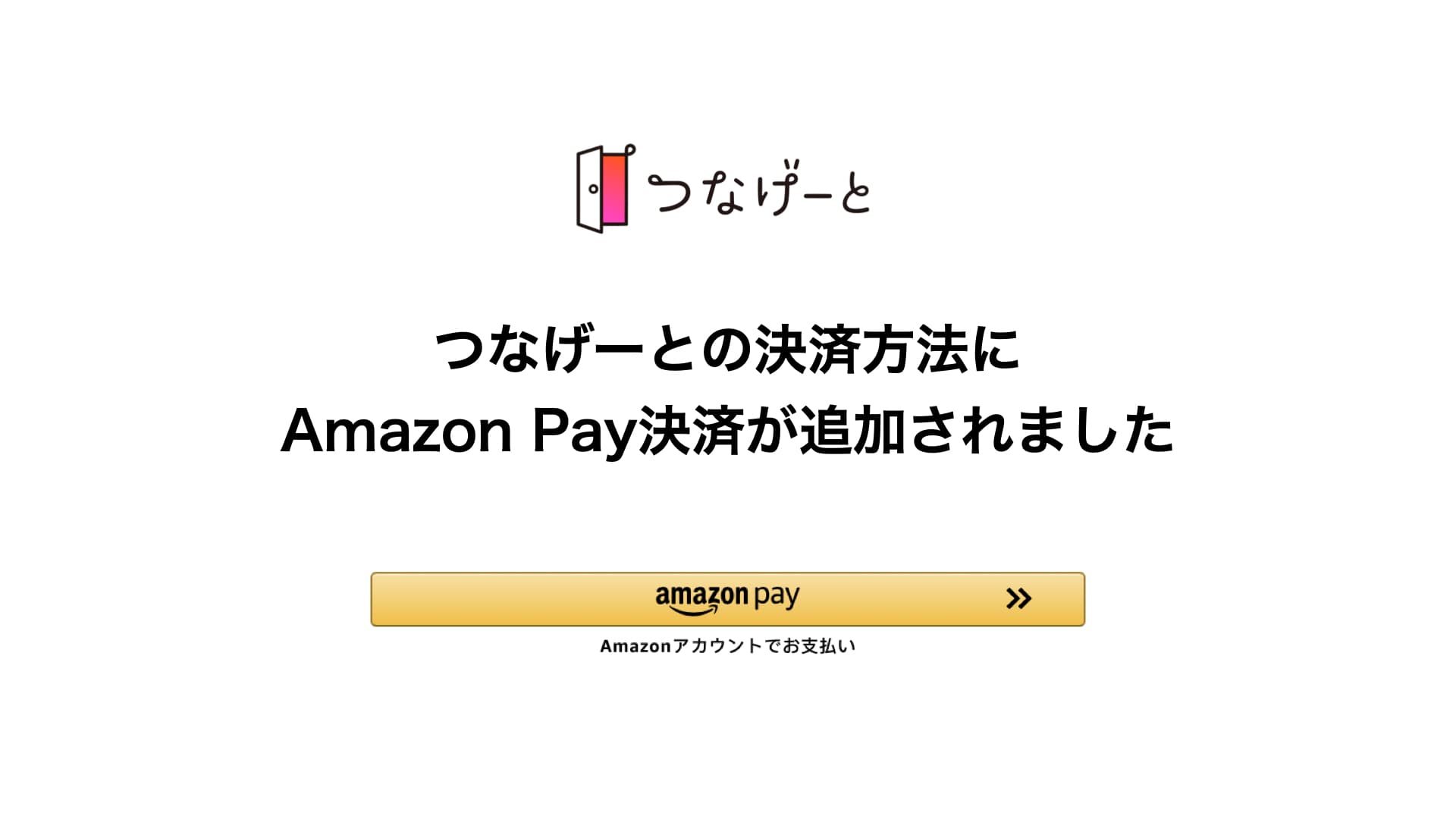 フレンディングアプリの「つなげーと」が、Amazon Pay決済に対応