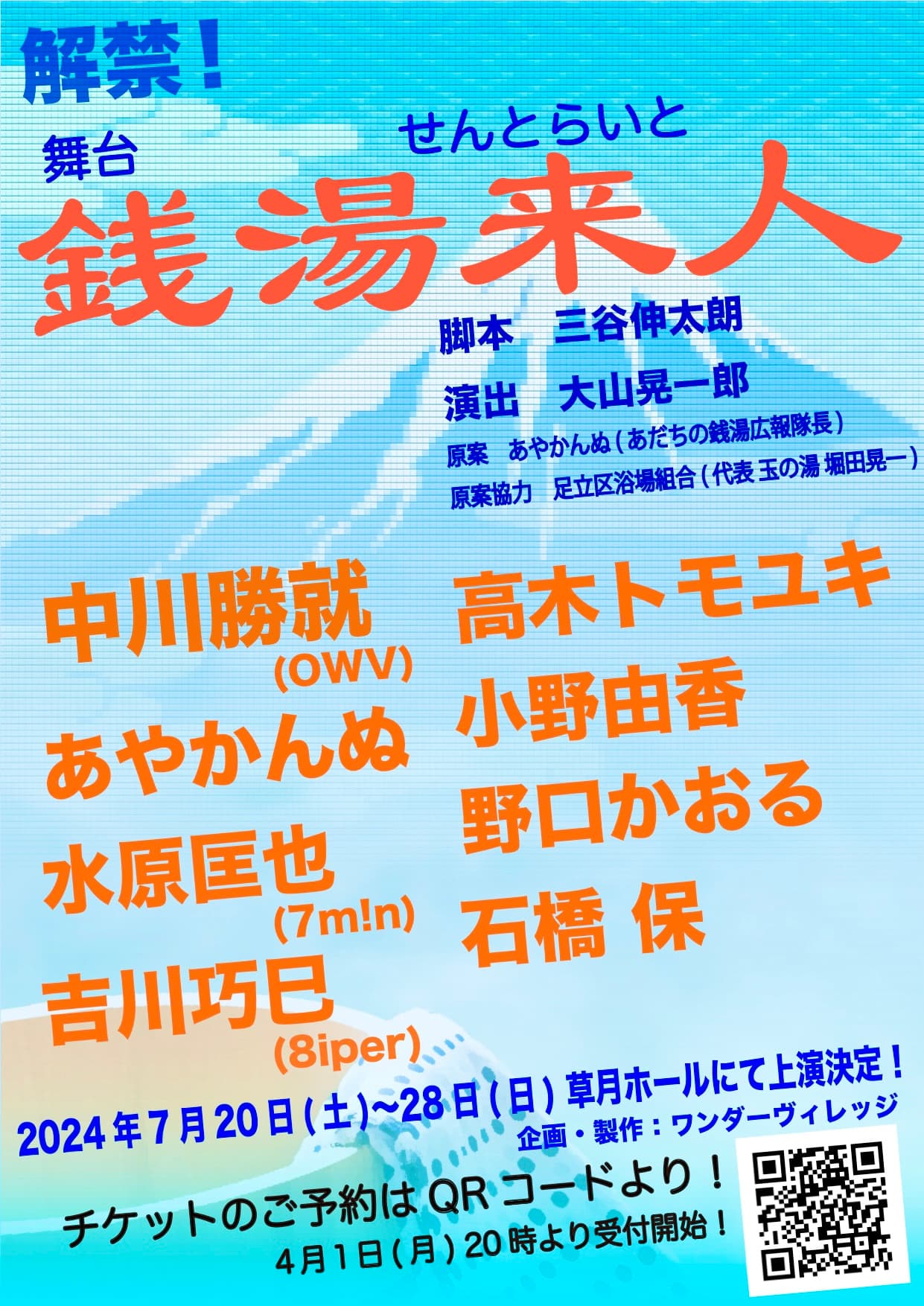 中川勝就(OWV)主演！実在する⾜⽴区五反野の銭湯「若松湯」を舞台にした舞台『銭湯来⼈』(せんとらいと)上演決定！2024年7⽉20⽇(⼟)〜7⽉28⽇(⽇)東京・草⽉ホールにて上演！