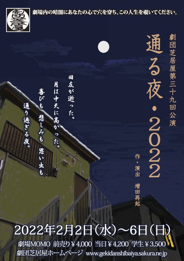 創立20周年を迎える劇団芝居屋・最新作　第39回公演『通る夜・2022』2/2より開幕！カンフェティにてチケット発売中！