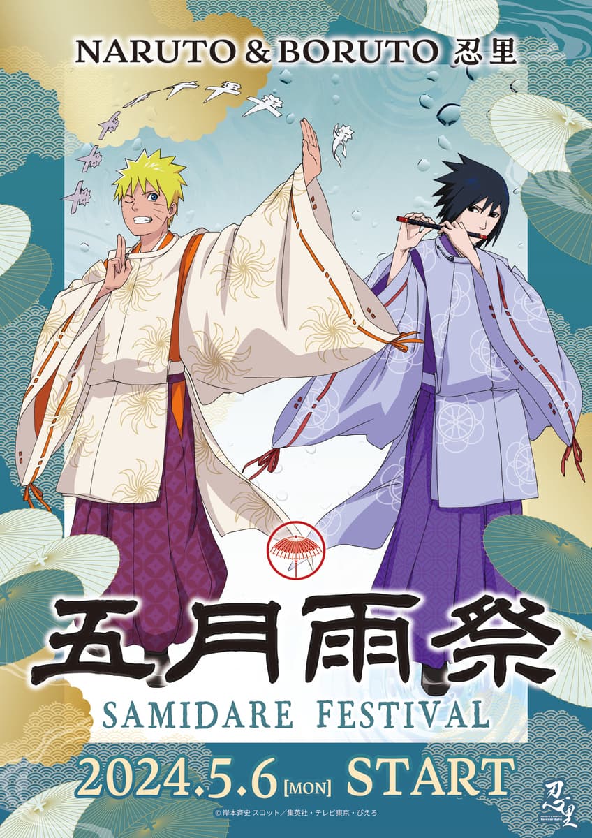 【いよいよ明日スタート】5月からは忍の世界を満喫できる五月雨（さみだれ）の季節！「NARUTO＆BORUTO 忍里　五月雨祭2024」第2弾 雨の日限定「忍里 雨降る名シーンステッカー」