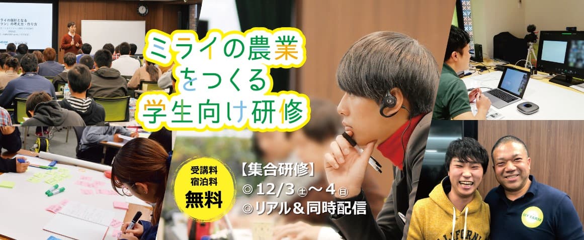 参加費無料！リアル＠大阪＆同時配信で全国の仲間と学ぶ！「ミライの農業をつくる学生向け研修」の参加者募集開始