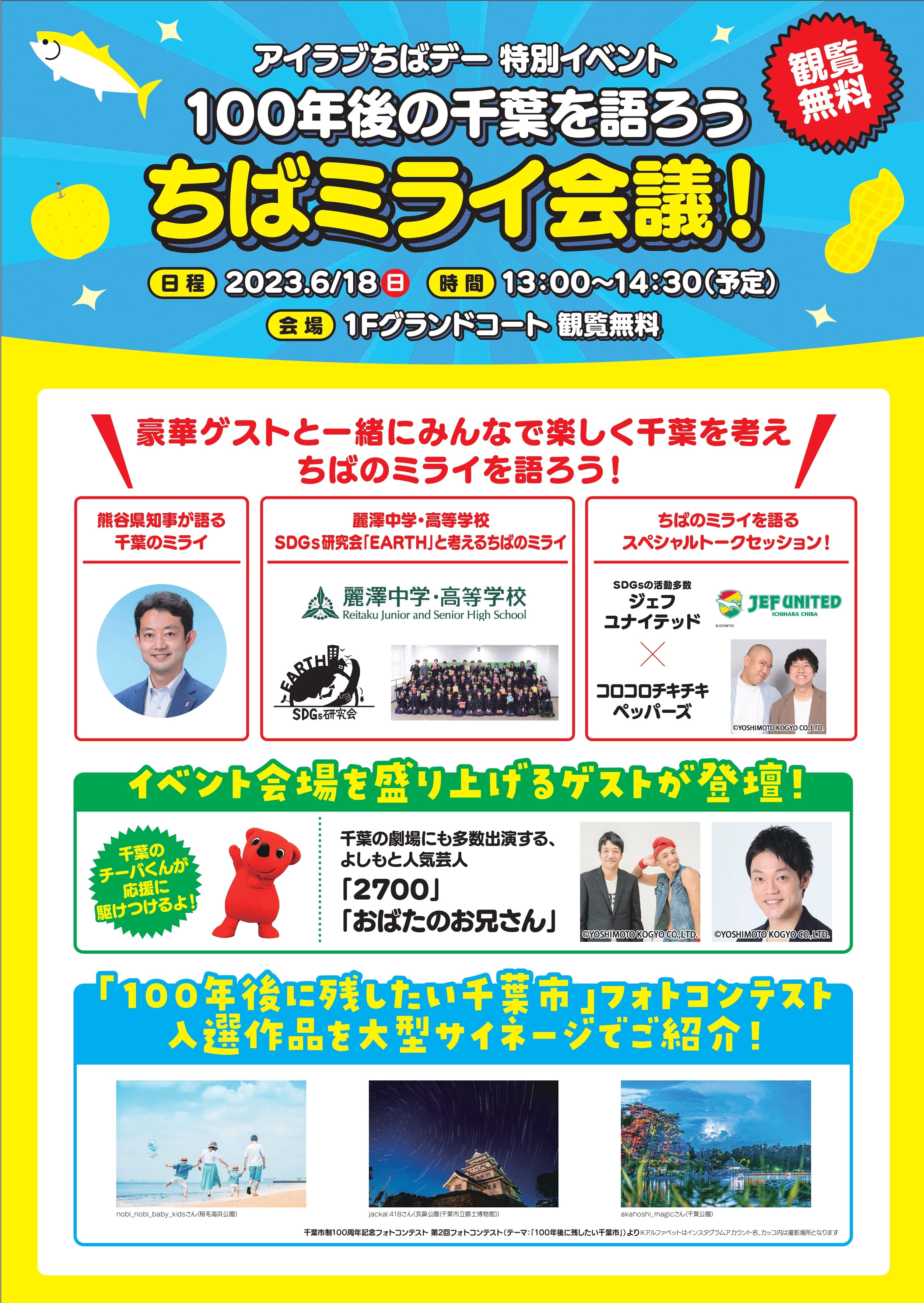 SDGs研究会「EARTH」が千葉県民の日に感謝を込めて　「100年後の千葉を語ろう ちばミライ会議!」に登壇