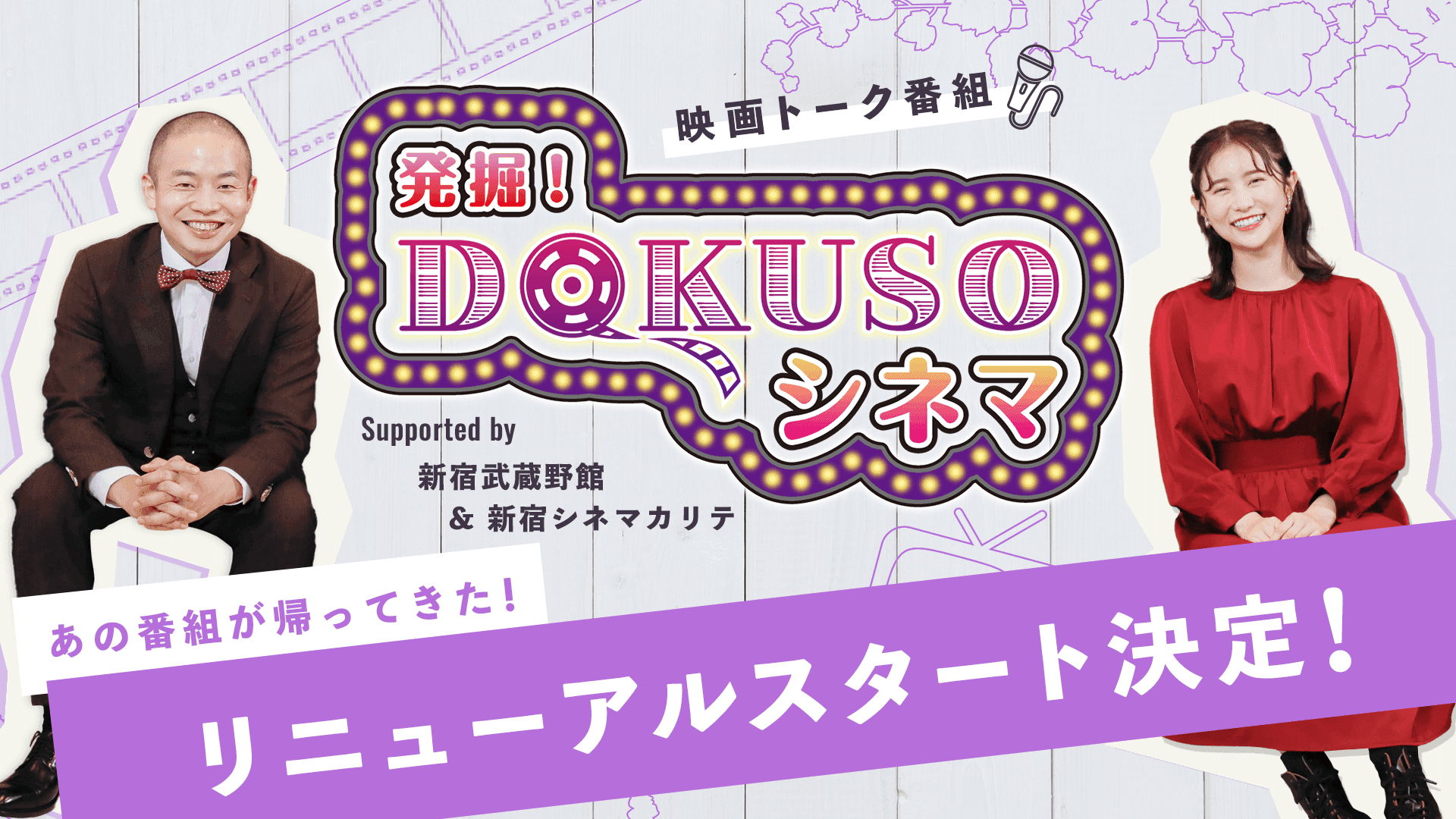 ゾフィー・上田航平、まつきりながMCの映画トーク番組「発掘！DOKUSOシネマ」がリニューアルスタート！