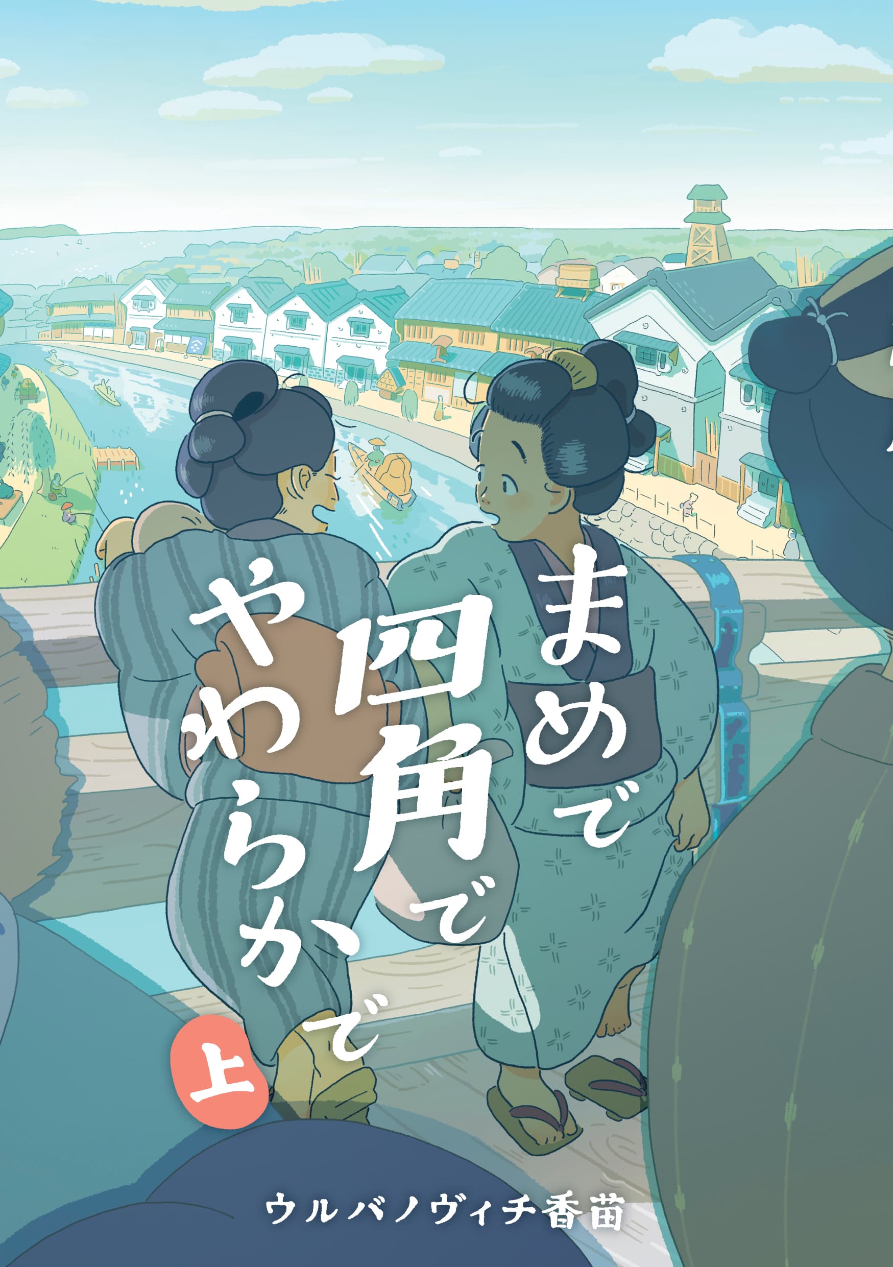 江戸の人々の生活を丁寧に描く『まめで四角でやわらかで 上』4月14日発売！