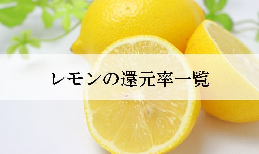 【2021年11月版】ふるさと納税でもらえるレモンの還元率ランキングを発表