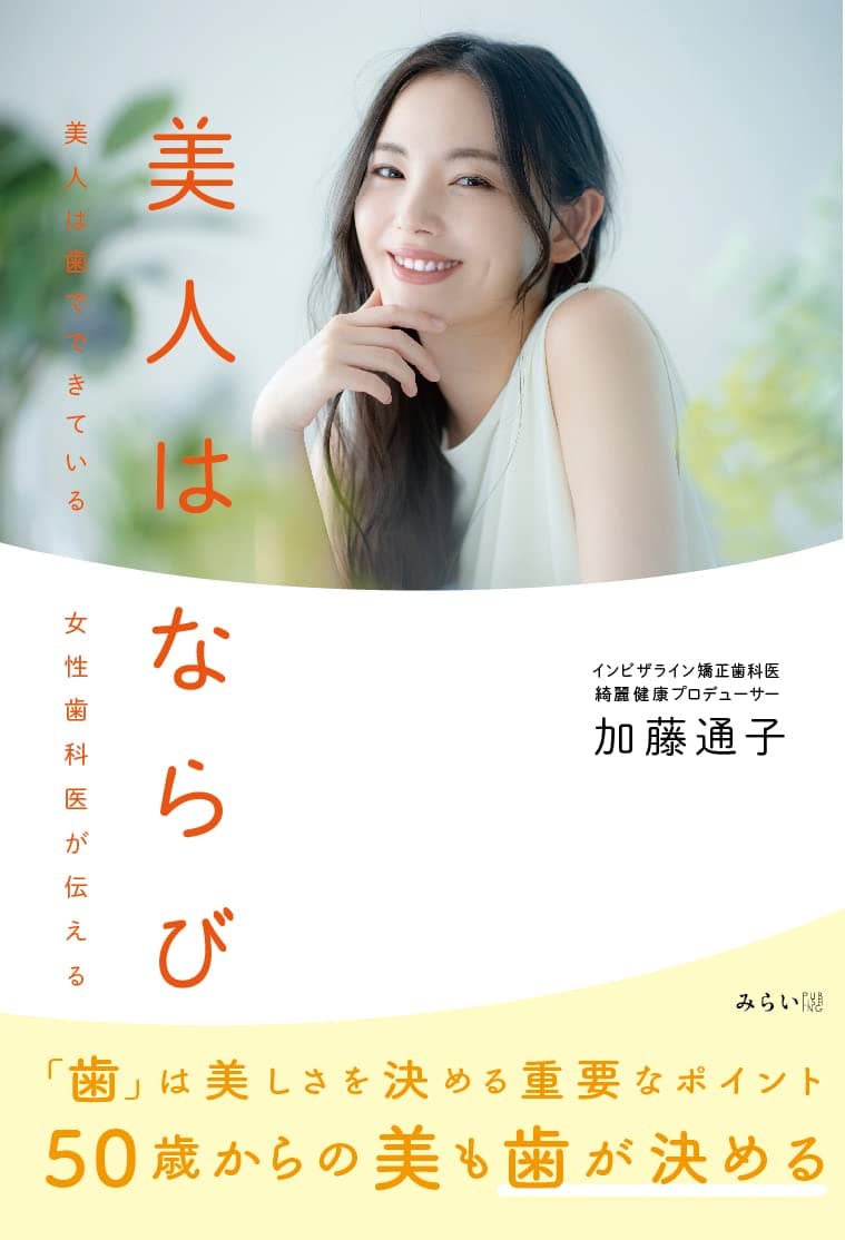 美人になるには「歯ならび」を矯正することです。新刊『美人はならび 〜美人は歯でできている 女性歯科医が伝える』11月24日発売！