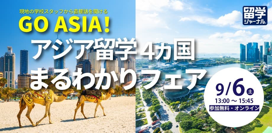 GO ASIA !! アジア留学4ヵ国 まるわかりフェアを9/6(土)にオンライン開催