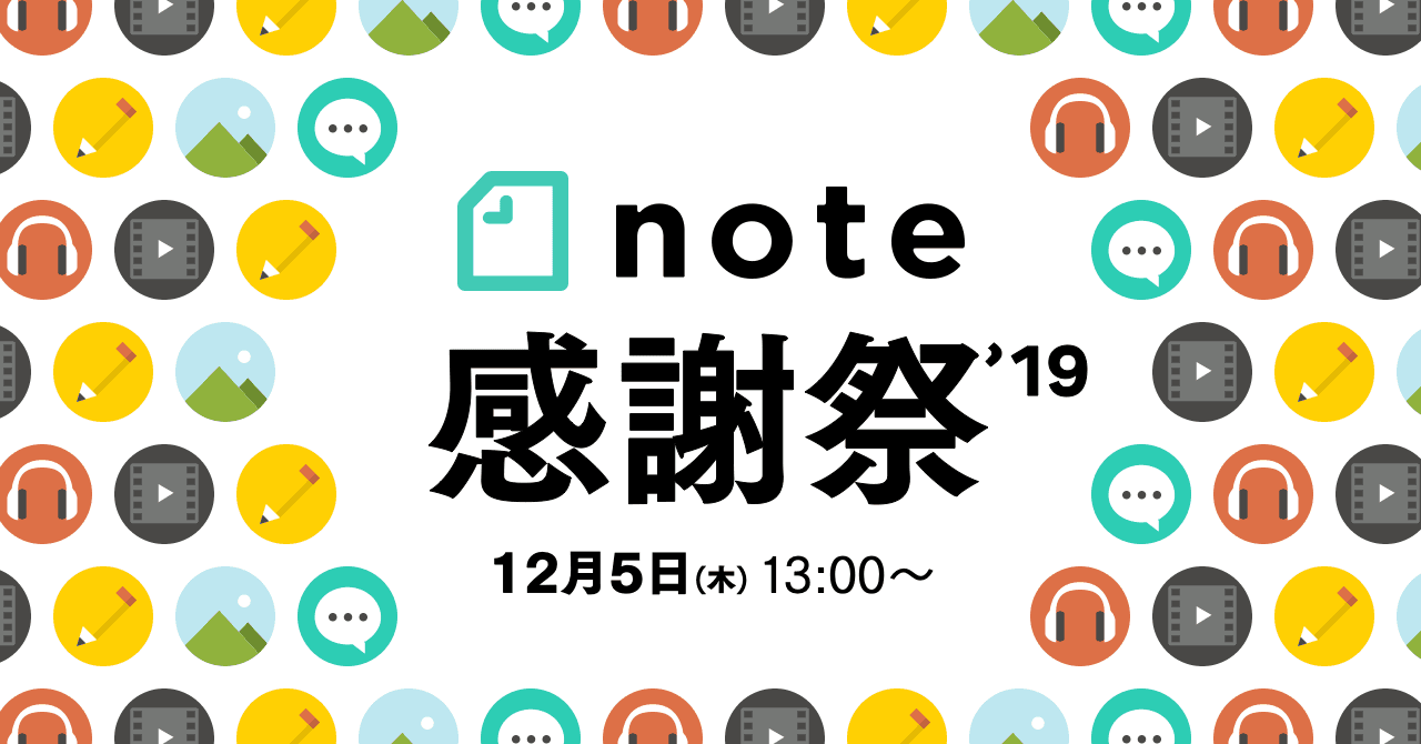 12月5日、「note感謝祭」開催のお知らせ