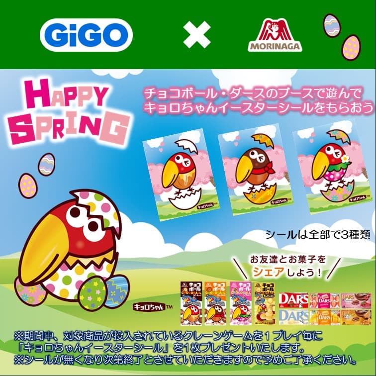 GiGOのお店で遊んで「キョロちゃんイースターシール」をもらおう！ 「GiGO×森永製菓 チョコボールとダース キャンペーン」開催のお知らせ