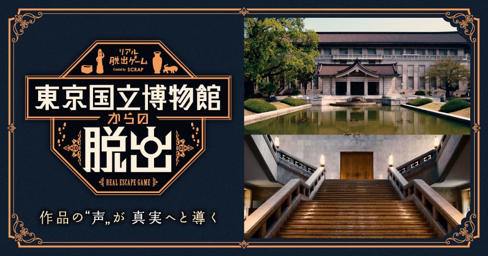 日本で最も長い歴史を持つ博物館が、謎解きの舞台に！ 『東京国立博物館からの脱出』開催記念セレモニーの様子を公開