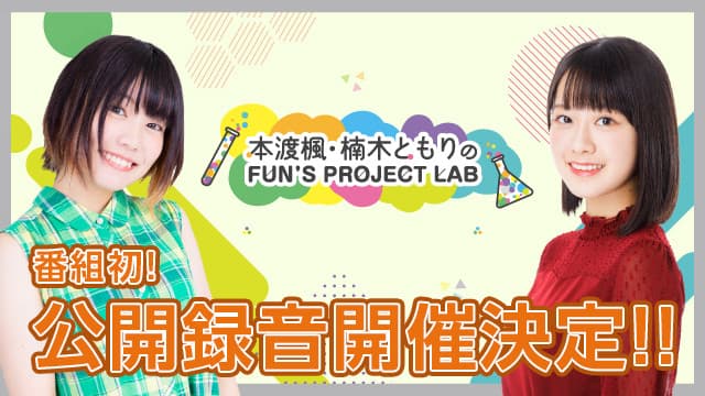 『本渡楓・楠木ともりのFUN'S PROJECT LAB』8月11日(日)の初公開録音に240名を無料ご招待！