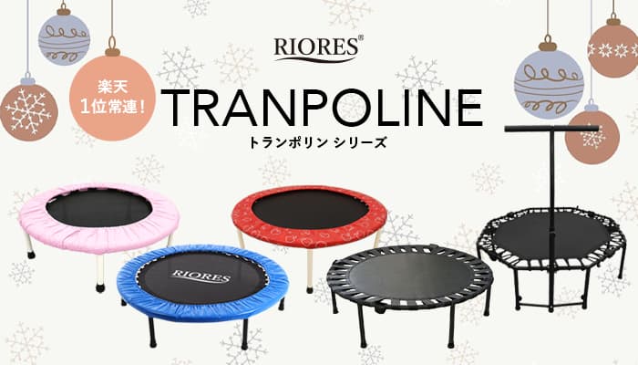 クリスマスの贈り物に!楽天1位常連の【RIORES】トランポリンシリーズ