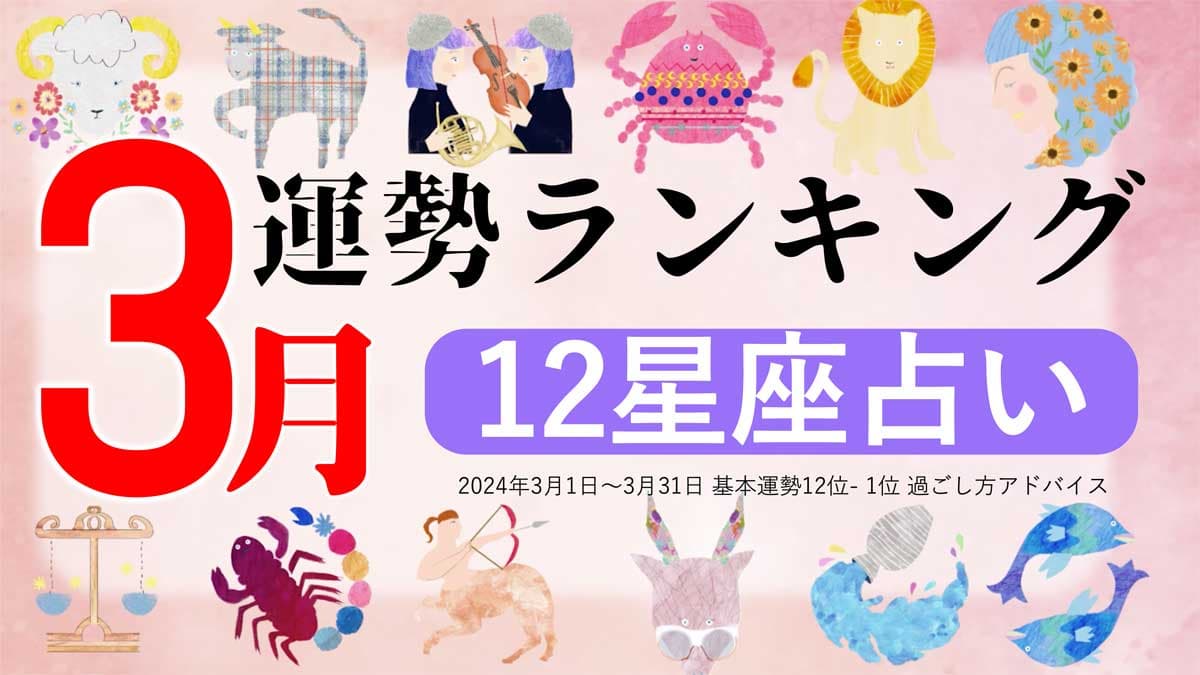 星座占い『3月運勢ランキング』をziredが発表。3位みずがめ座、2位やぎ座、第1位は？