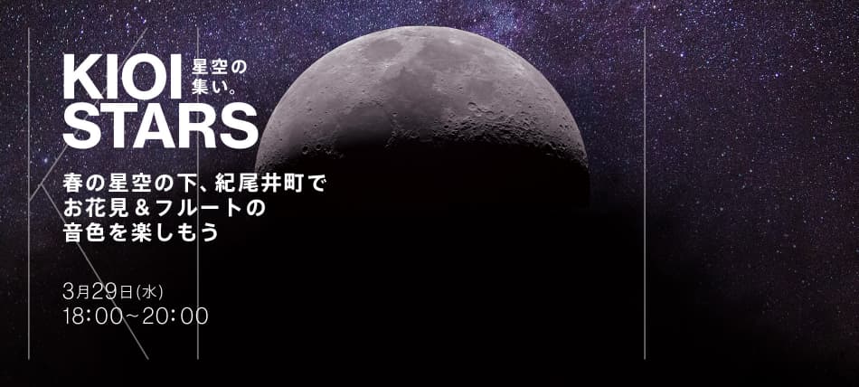 3月29日（水）東京ガーデンテラス紀尾井町『KIOI STARS 星空の集い。” 春の星空の下、紀尾井町でお花見＆フルートの音色を楽しもう”』に協力