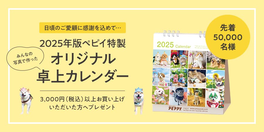 【先着5万名様プレゼント】60頭の犬猫の笑顔がいっぱいオリジナル卓上カレンダープレゼント！