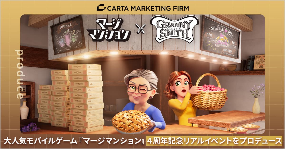 【9/13〜9/16開催】CARTA MARKETING FIRM、大人気モバイルゲーム『マージマンション』4周年記念リアルイベントをプロデュース