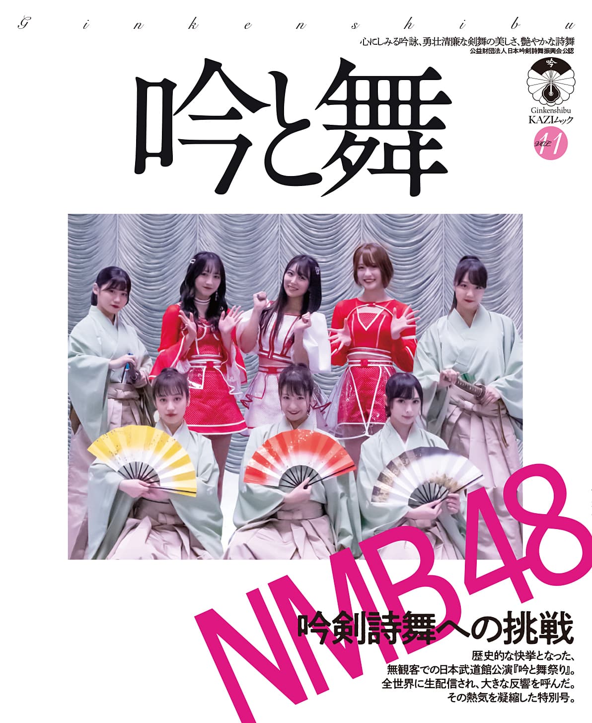 アイドルグループNMB48の日本武道館公演を特集！吟剣詩舞の情報誌『吟と舞』VOL.11 好評発売中！