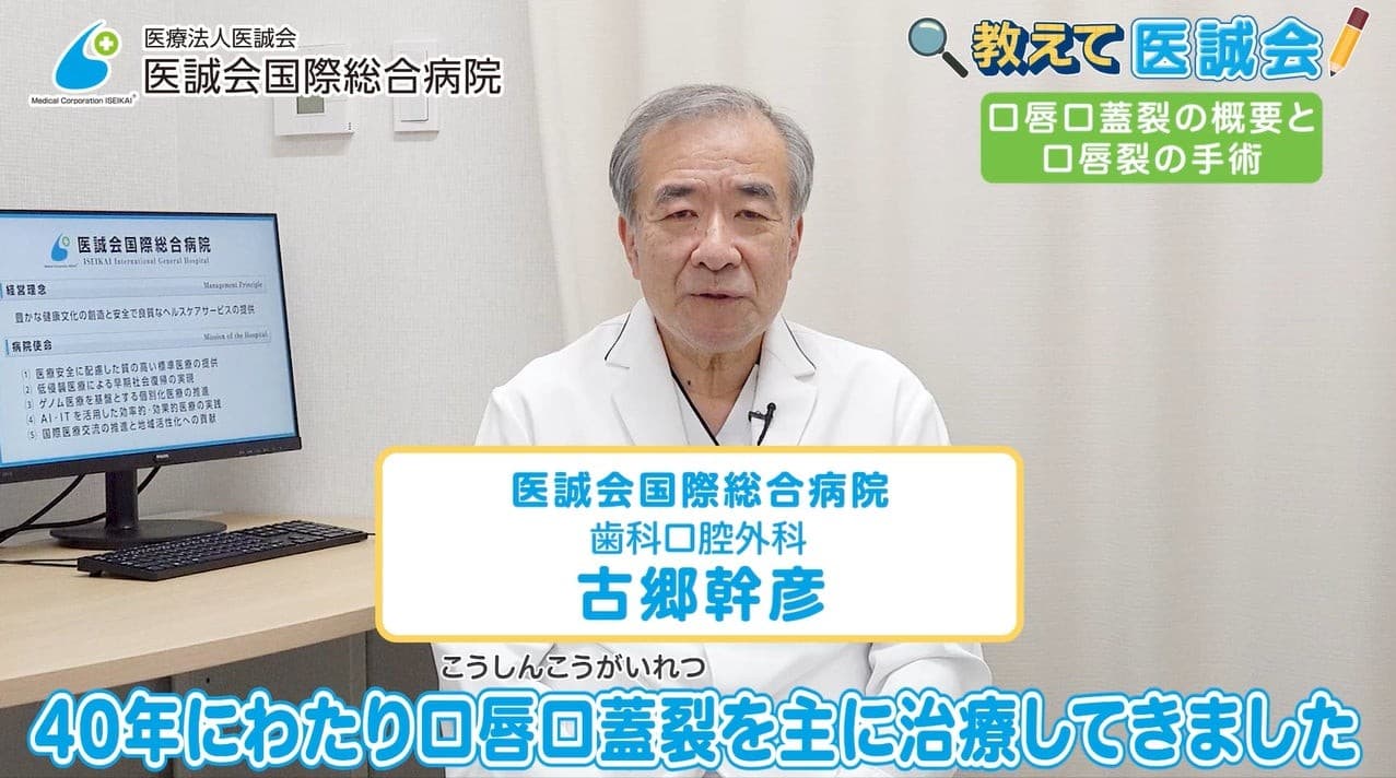 口唇口蓋裂の基礎知識と治療法について解説する動画を投稿/教えて医誠会