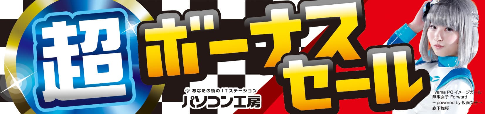 パソコン工房全店で2022年6月25日より 「超 ボーナスセール」を開催！ 最新パソコンや周辺機器・PCパーツなどの人気アイテムが勢揃い！