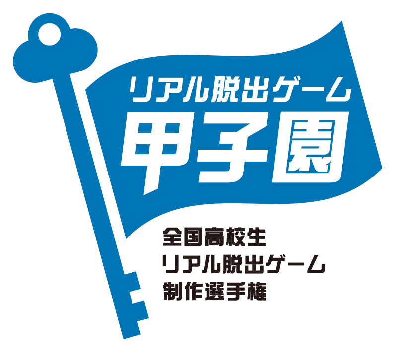 キミが作ったリアル脱出ゲームで日本一を目指せ！ No.1高校生クリエイターを決めるリアル脱出ゲーム制作選手権 「リアル脱出ゲーム甲子園」開催決定！