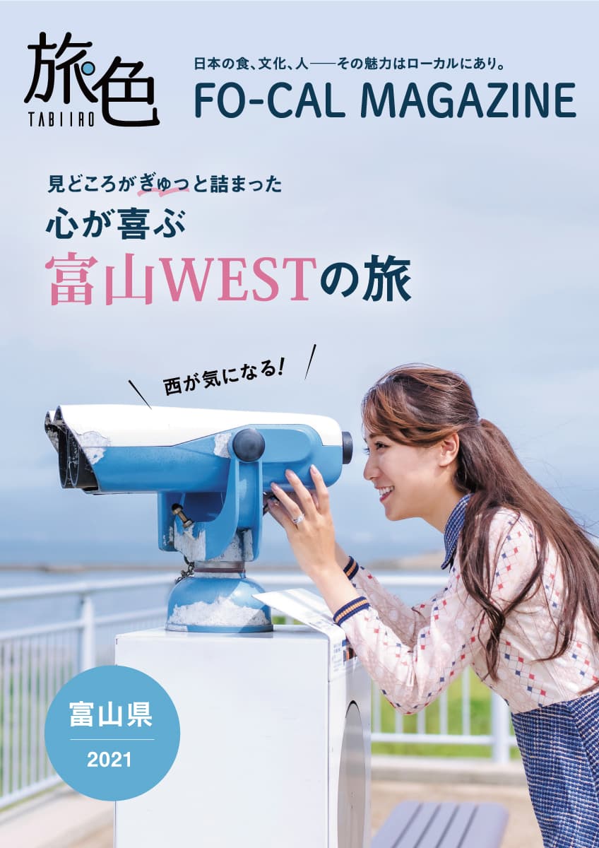 電子雑誌「旅色」が案内する、ローカルな富山の旅「旅色FO-CAL」富山WEST特集を公開