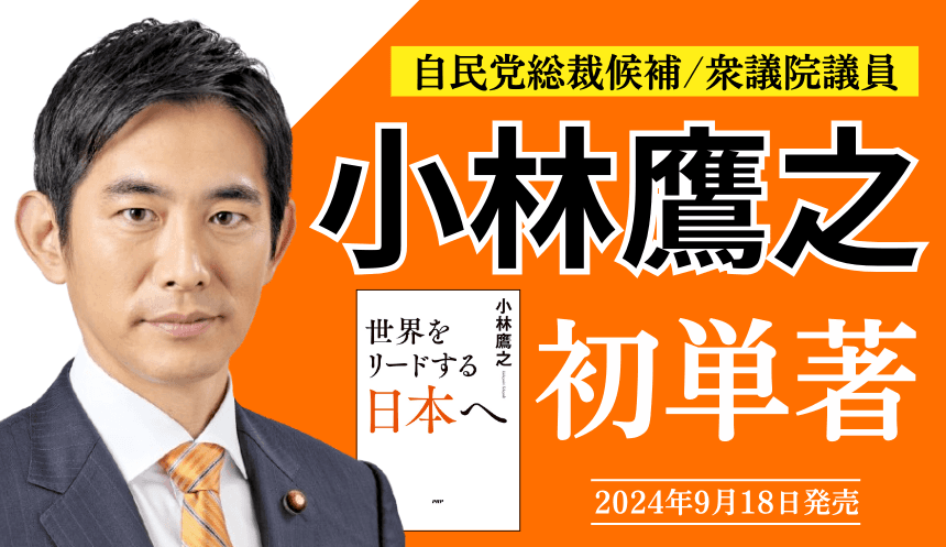 小林鷹之氏の初の単著を緊急発刊　『世界をリードする日本へ』9/18発売