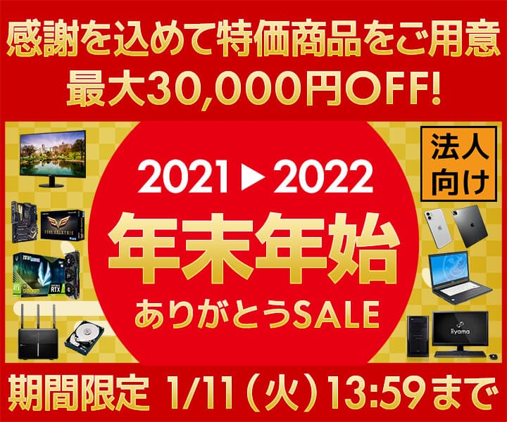 ユニットコム ビジネスご優待会員サイト、最大30,000円OFF 『年末年始ありがとうセール』開催