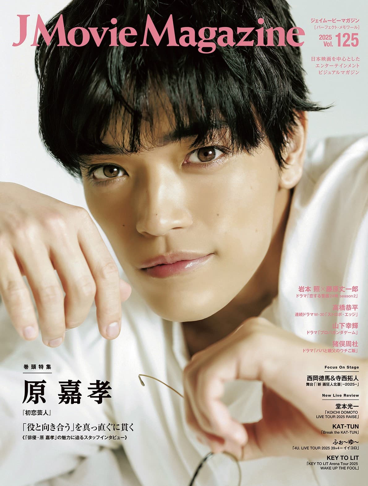 J Movie Magazine Vol.125【表紙:原 嘉孝 『初恋芸人』】12月1日発売!
