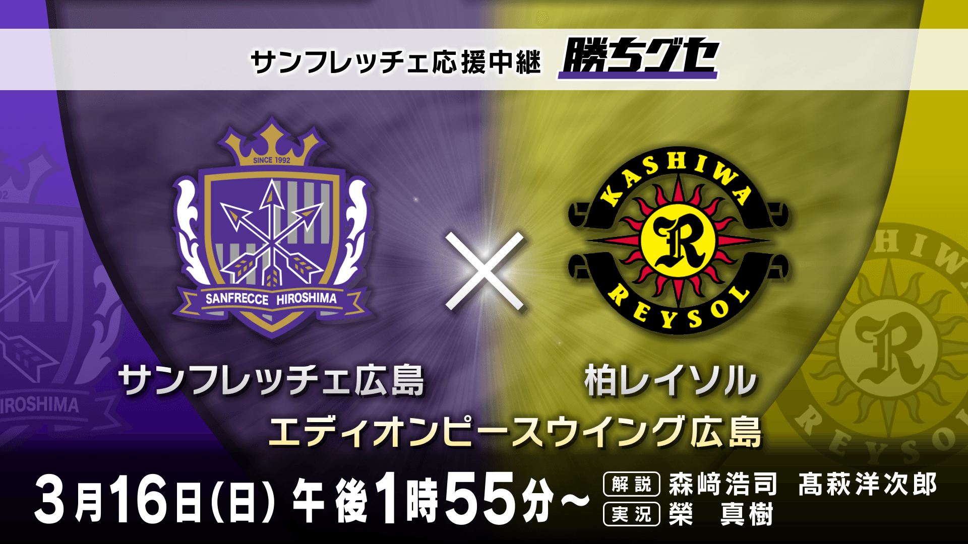 10年ぶりのリーグ制覇へ勢いをつけられるか！【サンフレッチェ応援中継 勝ちグセ】３/16㈯柏レイソル戦