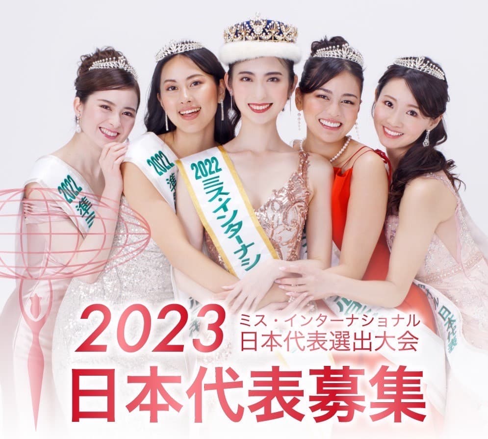 【2次募集開始】 11月8日開催「2023ミス・インターナショナル日本代表選出大会」出場者を7月29日まで募集中！