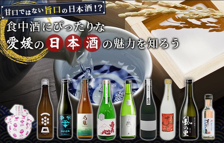 愛媛の日本酒応援プロジェクト第二弾！ 「甘口ではない旨口の日本酒！？ 食中酒にぴったりな 愛媛の日本酒の魅力を知ろう」プロジェクトを実施