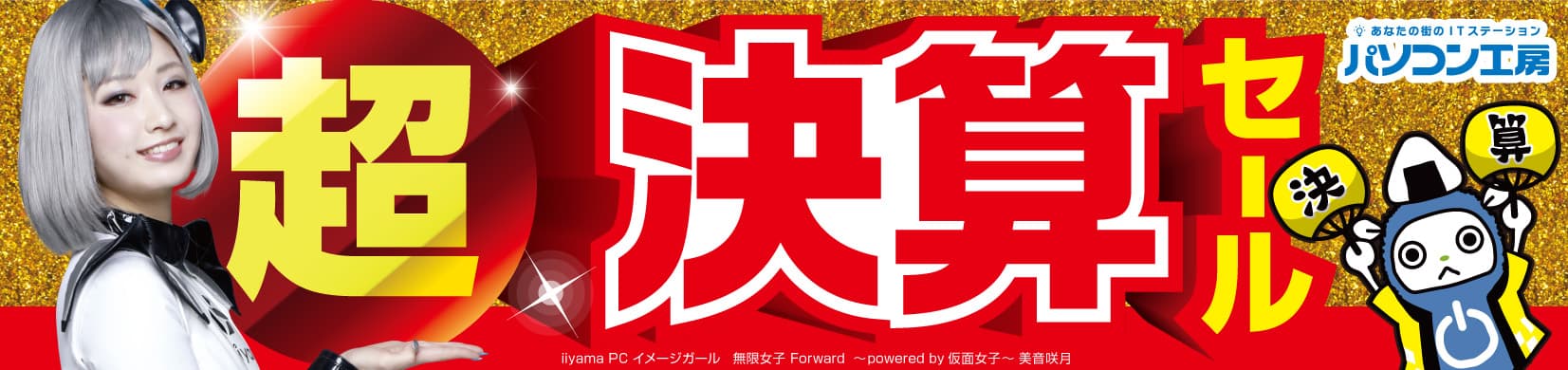 パソコン工房全店で2022年3月5日より 「超 決算セール」を開催! 最新パソコンや周辺機器・PCパーツなどの人気アイテムが勢揃い！