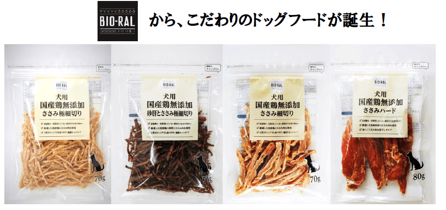 【ライフ】大切なペットのために！「BIO-RAL（ビオラル）犬用国産鶏無添加ささみ」を新発売！