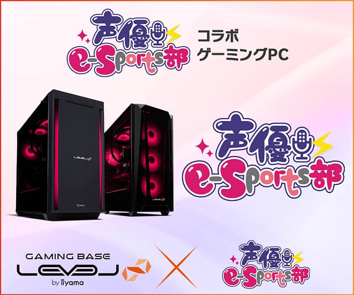 ゲーミングPC LEVEL∞、「声優e-Sports部」 ご購入特典に「星希成奏」「夜道雪」「月城亜美」の メッセージボイス追加を記念して5,000円OFF WEBクーポンを配布