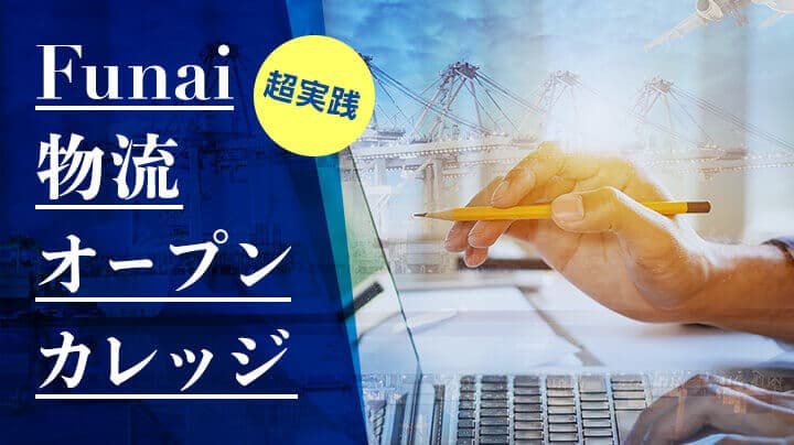 【締切間近】2021年物流業界時流「ブラック荷主の定義が固まった」（物流セミナー）／物流コンサルの船井総研ロジ